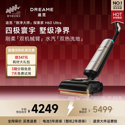 高端旗舰追觅洗地机H60Ultra