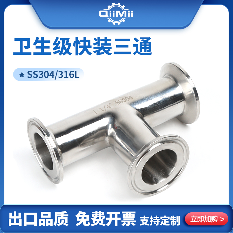 304/316L不锈钢抛光无滞留卫生级快装卡箍T型等径TC卡盘三通接头