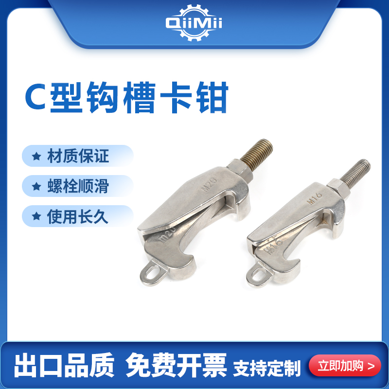 304ISO螺钉C型夹子 钩槽卡钳 反应锅卡釜口 压力容器挂钩 M12 M16
