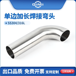 304/316L不锈钢焊接90度弯头卫生级抛光单边加长汽配排气烟囱弯管