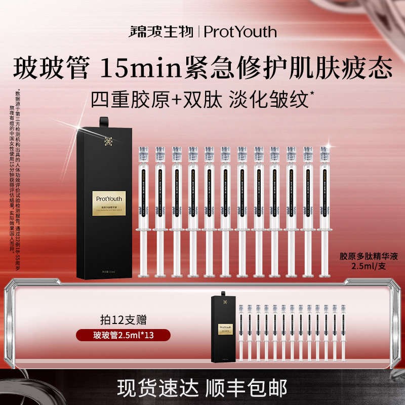 锦波生物ProtYouth玻玻管抗皱15min熬夜四重胶原液双肽高浓度精华