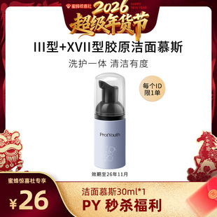 ProtYouth【蜜蜂惊喜社】锦波生物双胶原洁面慕斯清洁保湿30秒杀l