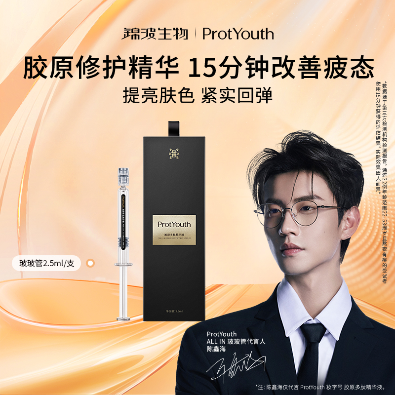ProtYouth【达播专链】锦波生物胶原多肽15min抗皱熬鹰精华