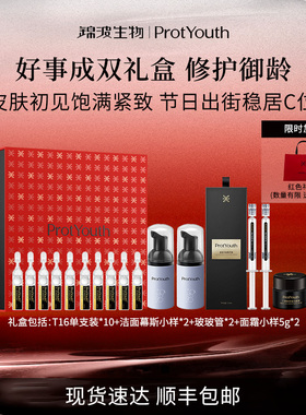 锦波生物ProtYouth好事成双礼盒胶原修护紧致