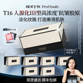 锦波生物ProtYouth抗皱T16单一成分三型人源化高浓度重组胶原液