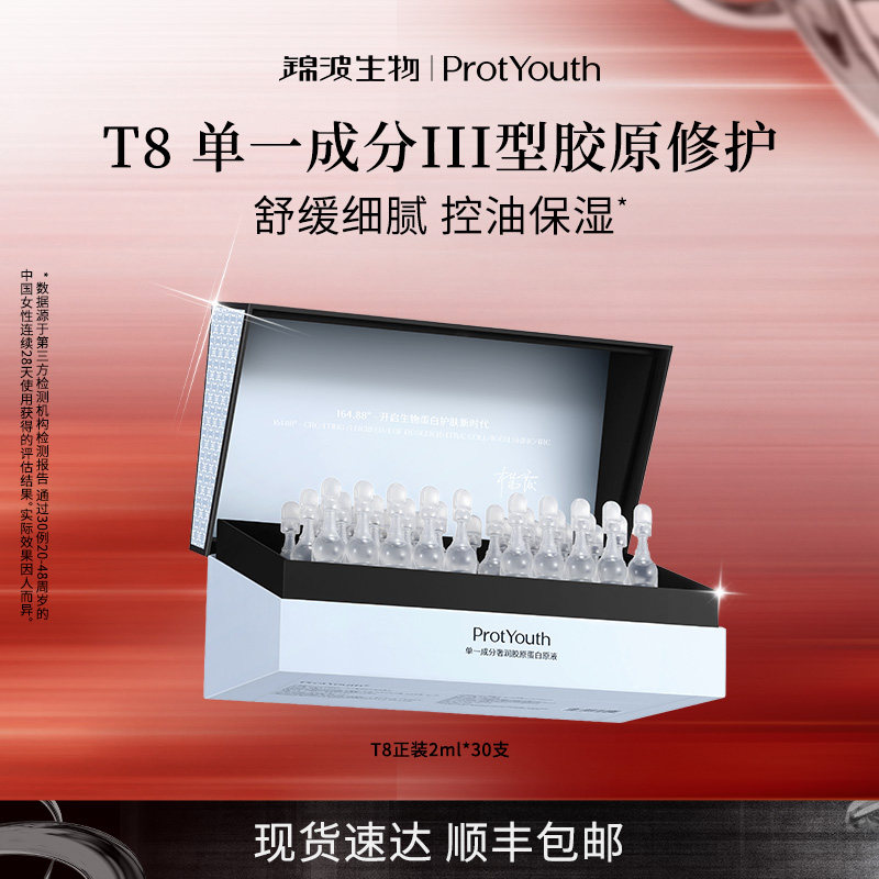 【清仓】锦波生物ProtYouth修护敏感T8单一成分三型重组胶原次抛