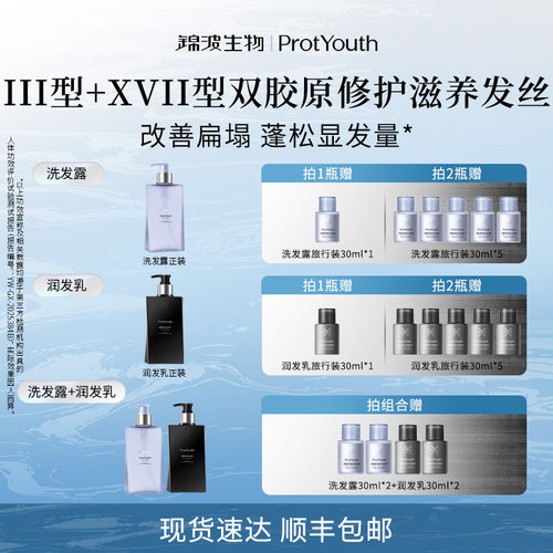 锦波生物ProtYouthA型人源化胶原蛋白修护控油洗护套装