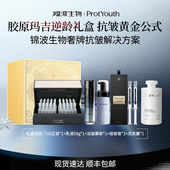 锦波生物ProtYouth胶原玛吉逆龄礼盒抗皱紧致