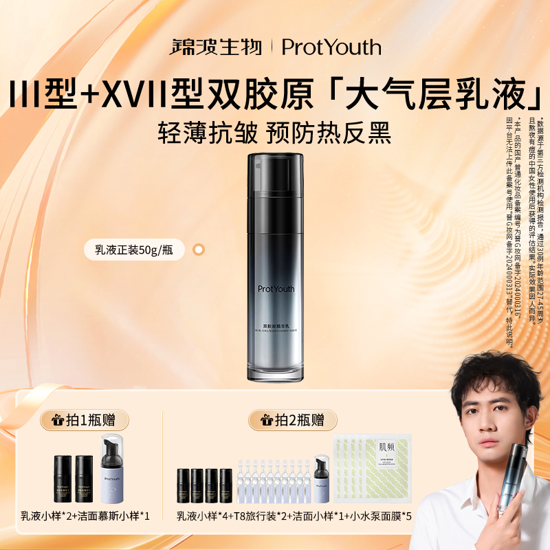 锦波生物ProtYouth抗皱修护双胶原精华乳大气层乳液50g