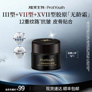 【新客专享】锦波生物ProtYouth无龄霜人源化三重胶原抗皱面霜5g
