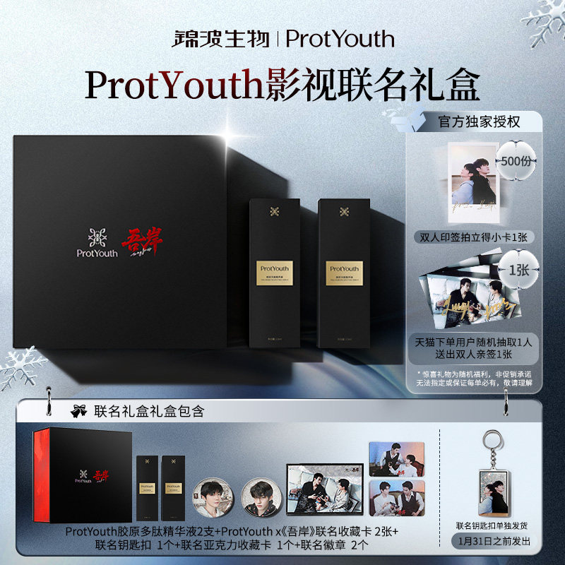 锦波生物ProtYouth影视联名礼盒四重胶原液双肽高浓度精华抗皱,美容护肤/美体/精油,液态精华,淘宝优惠券,粉丝福利购,淘宝优惠卷