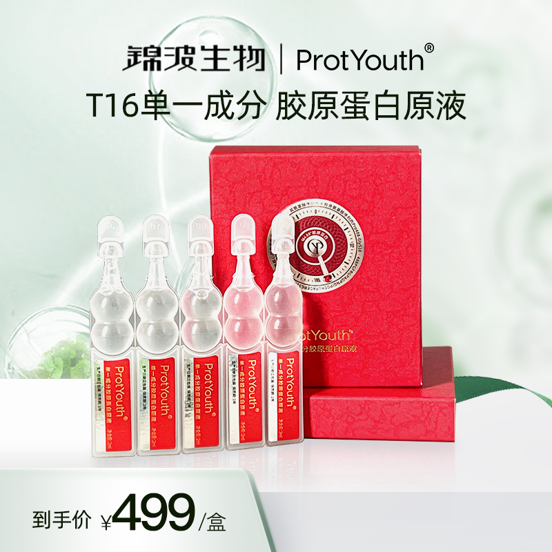 ProtYouth胶原蛋白原液