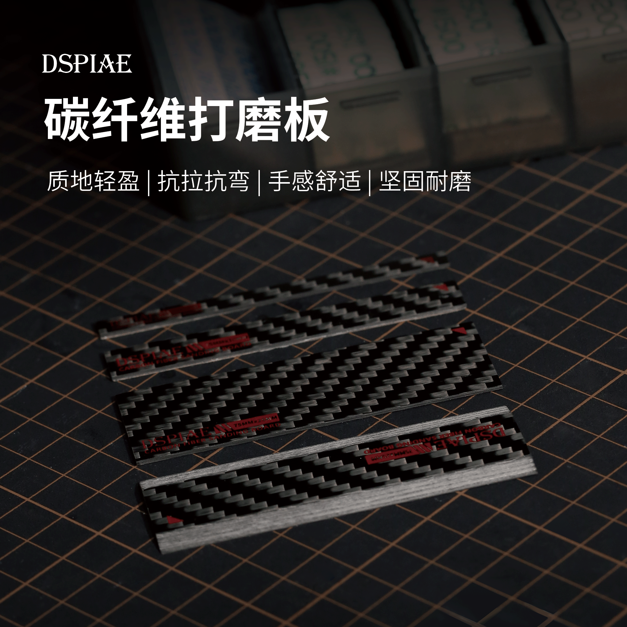 迪斯派碳纤维打磨板水口缝隙抛光