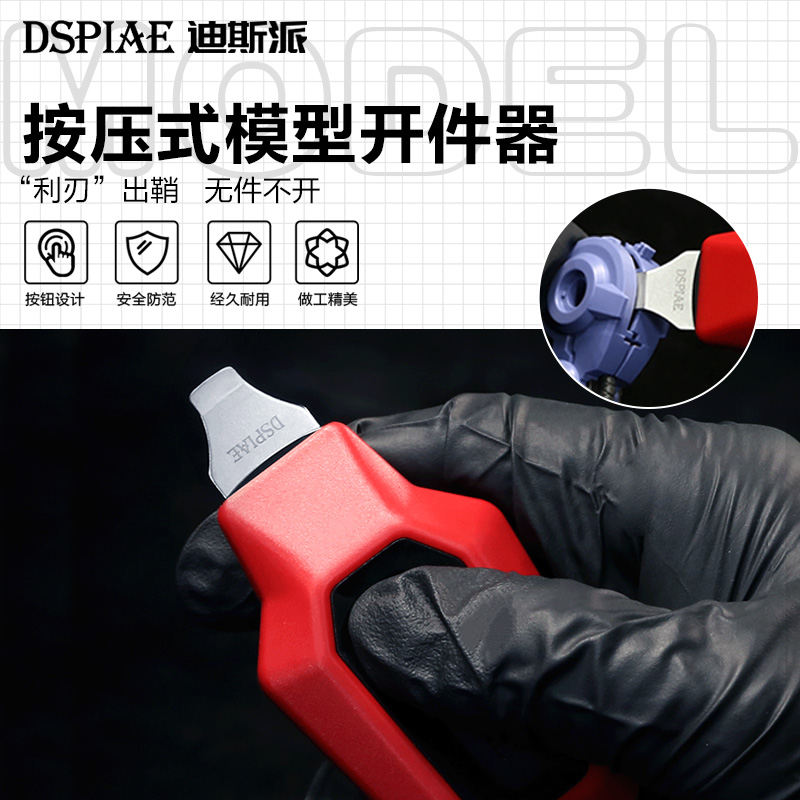 迪斯派按压式模型开件器
