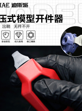 迪斯派 高达模型开件器按压式零件分离开模器手办高达拆卸工具