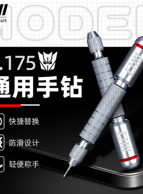 仓川模型手钻高达手办细节改造打孔工具双轴承手捻钻手拧钻钻孔器