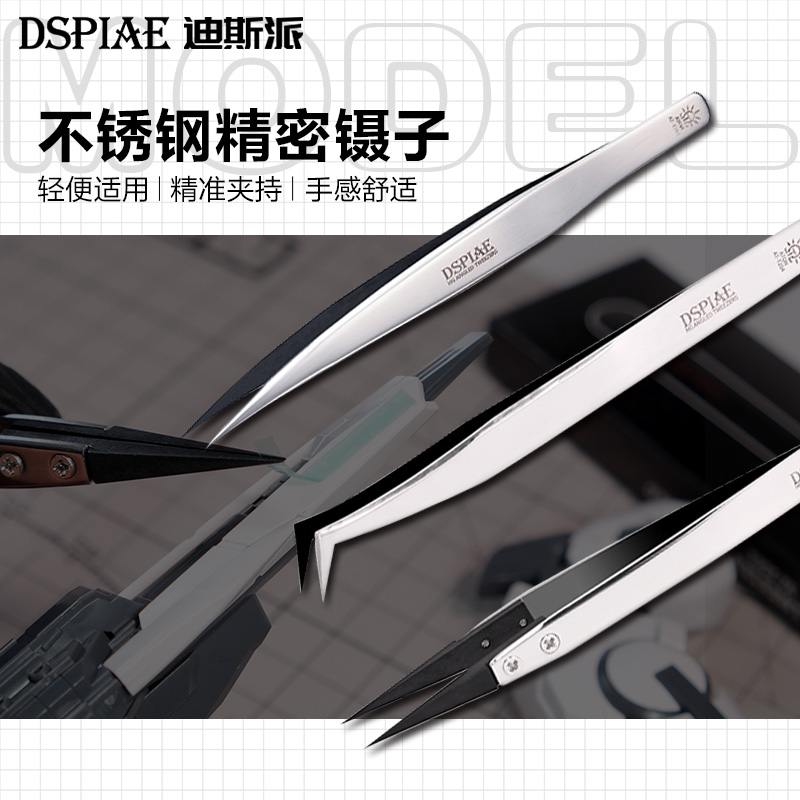 迪斯派模型专用工具镊子直头弯头