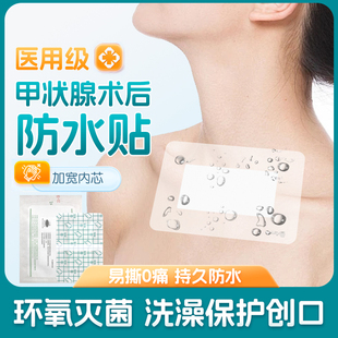 医用甲状腺术后防水贴医用伤口洗澡贴脖子手术换药刀口疤痕遮挡膜