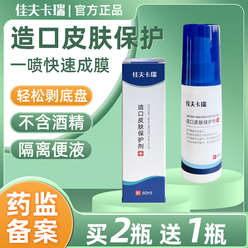 佳夫卡瑞造口皮肤保护剂60ml保护膜喷剂造口袋护理用品配件无酒精,医疗器械,造口袋,淘宝优惠券,粉丝福利购,淘宝优惠卷