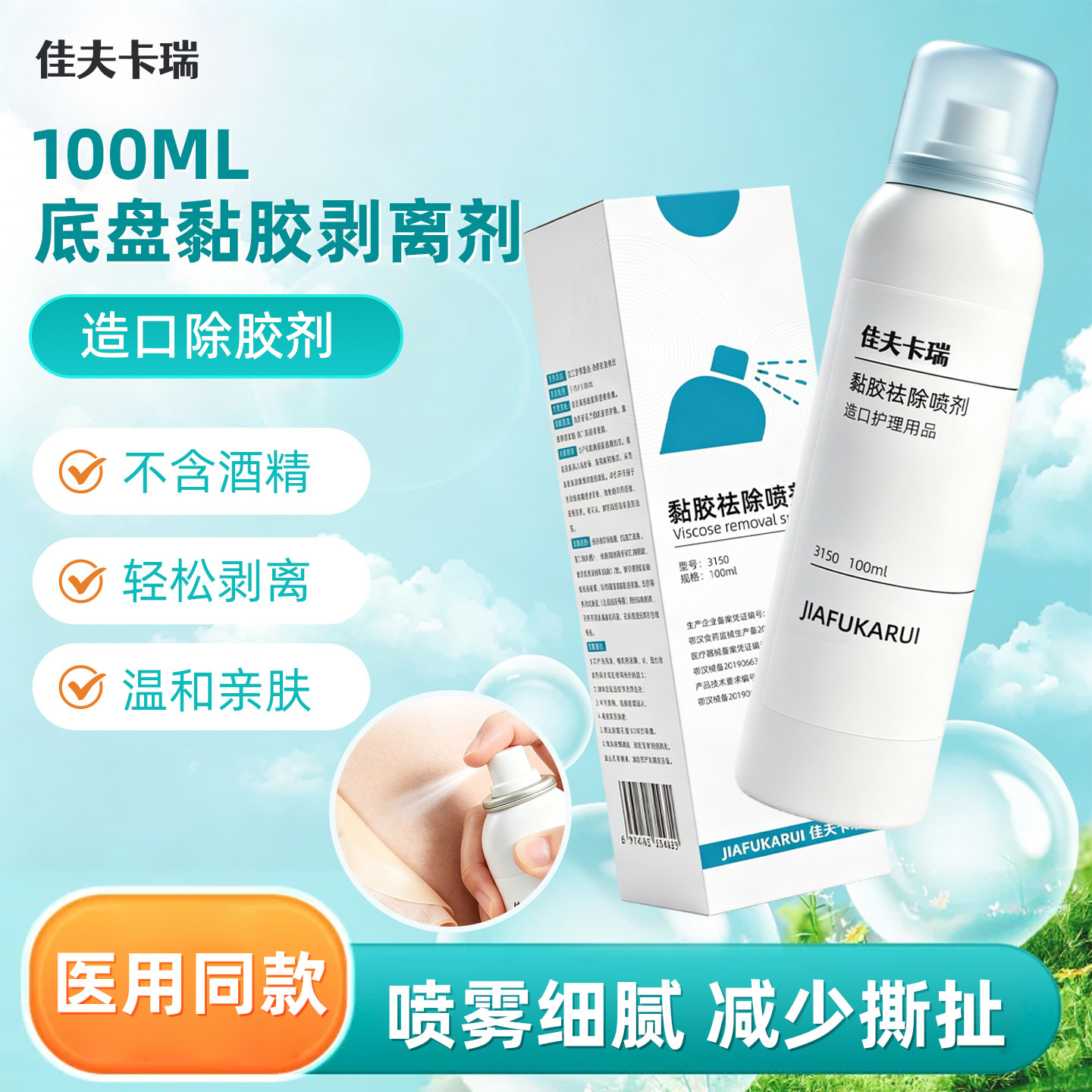 佳夫卡瑞造口底盘黏胶剥离剂图片