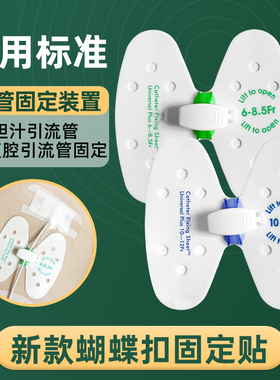 医用升级蝴蝶扣PTCD胆汁引流管导管固定贴蝴蝶型固定装置器