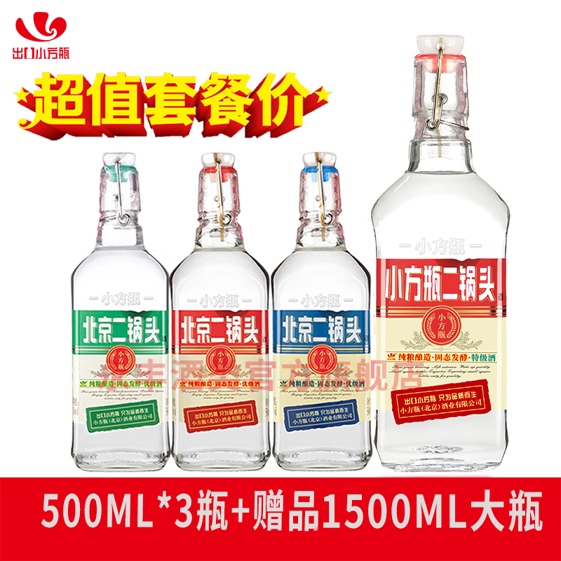 北京二锅头小方瓶白酒