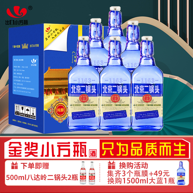 永丰牌北京二锅头金奖小方瓶清香型出口小方瓶蓝瓶42度500ml*6瓶