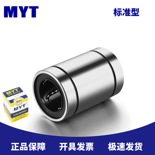 MYT原装正品 LME5 8 10 16 20 25 30 40 50 60UU欧标直线运动轴承