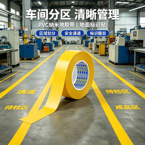 车间分区地标线胶带工业级PVC