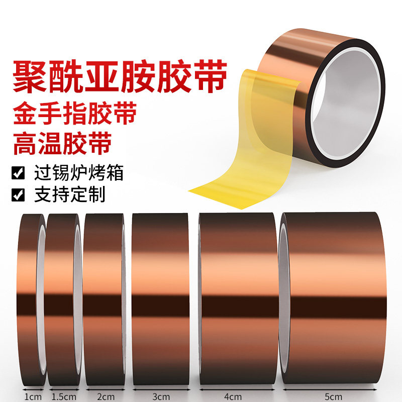 金手指高温胶带耐高温胶纸