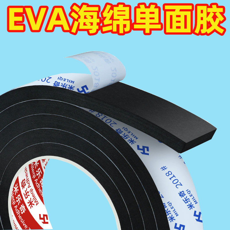 黑色强粘性加厚eva海绵单面胶黑色泡棉胶贴泡沫条防震缓冲防撞条 