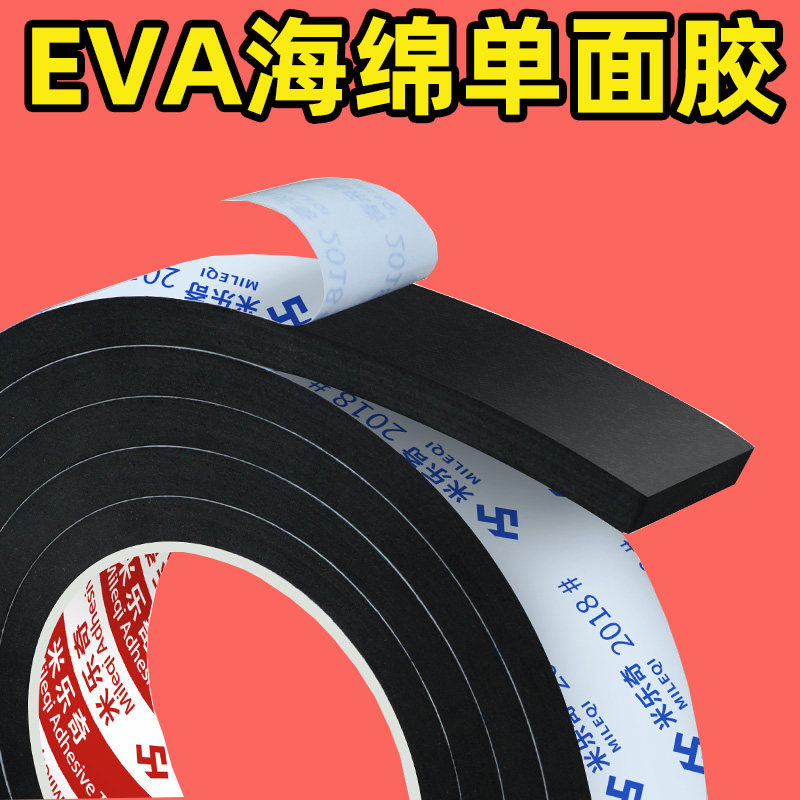 eva泡棉单面胶高密度减震垫汽车隔音密封条锂电池缓冲垫自粘防滑缓