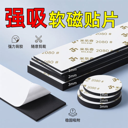 软磁贴片带背胶强吸磁力贴