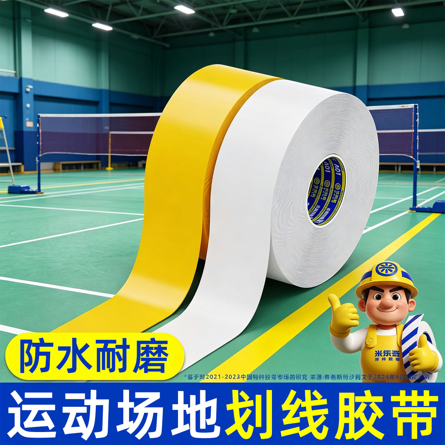 羽毛球场地标线胶带边界线pvc图片