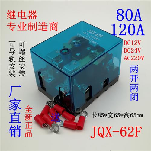 JQX-62F 2Z大电流100大功率220V继电器80A交流120A中间24V直流12V