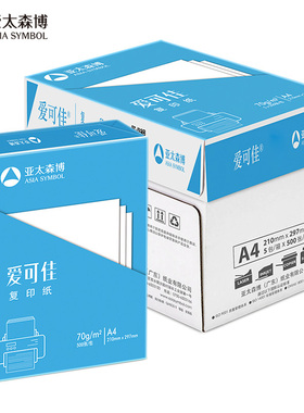 亚太森博爱可佳a4打印纸70g双面打印橙可乐复印纸80g草稿白纸正品包邮整箱4包2000张5包2500张5箱25包12500张