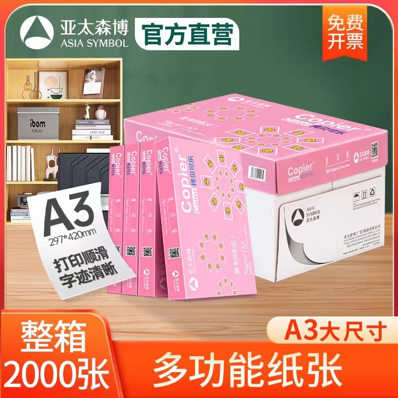 亚太森博 A3打印纸 手抄报 工程制图 设计稿 试卷打印 草稿纸 画