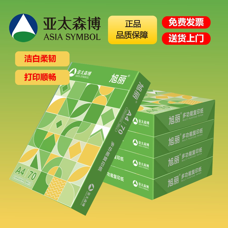 亚太森博A4打印纸70g旭丽风尚双面打印80g复印纸体验装100张足量办公学习草稿白纸单包500张/包整箱5包2500张 - 实物图