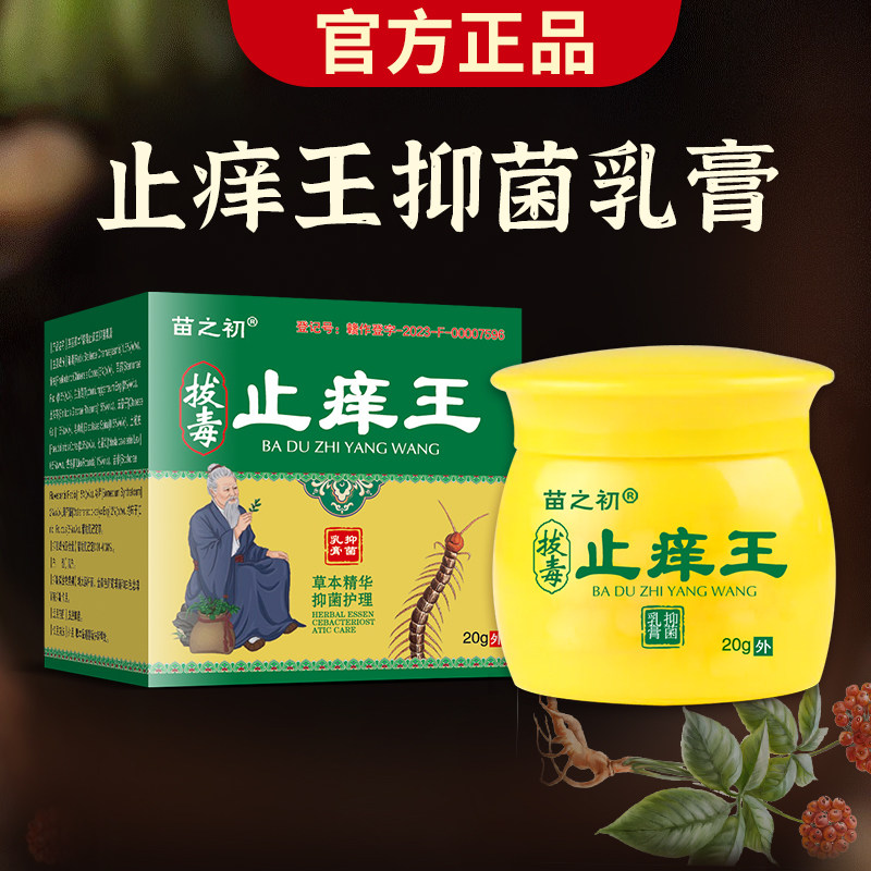 苗之初毒止/痒王抑菌膏20g盒FRL皮肤抑菌成拔人草本乳膏官方乳正,保健用品,皮肤消毒护理（消）,淘宝优惠券,粉丝福利购,淘宝优惠卷