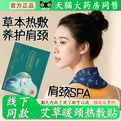 卓源普恩艾草暖颈贴热敷护颈贴疲劳自发热暖宝宝便携颈腰舒缓调理