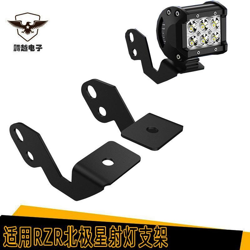 适用北极星RZR XP 1000 900S射灯支架 沙滩车A柱辅助固定工作灯架