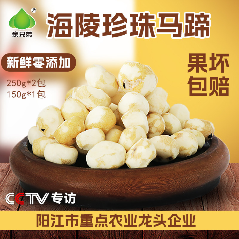 亲兄弟海陵生鲜海陵珍珠马蹄炒菜阳江小马蹄组合装250g*2 150g