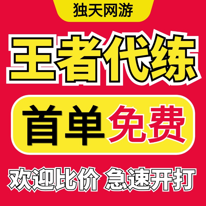【国标/省代】王者荣耀代练代打带刷排位上星上分英雄战力巅峰赛