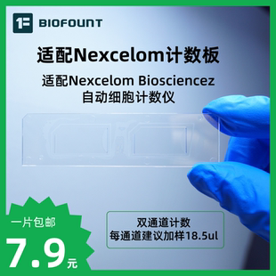 适配耐细隆细胞计数板 一次性计数板 适配Nexcelom SD100计数板
