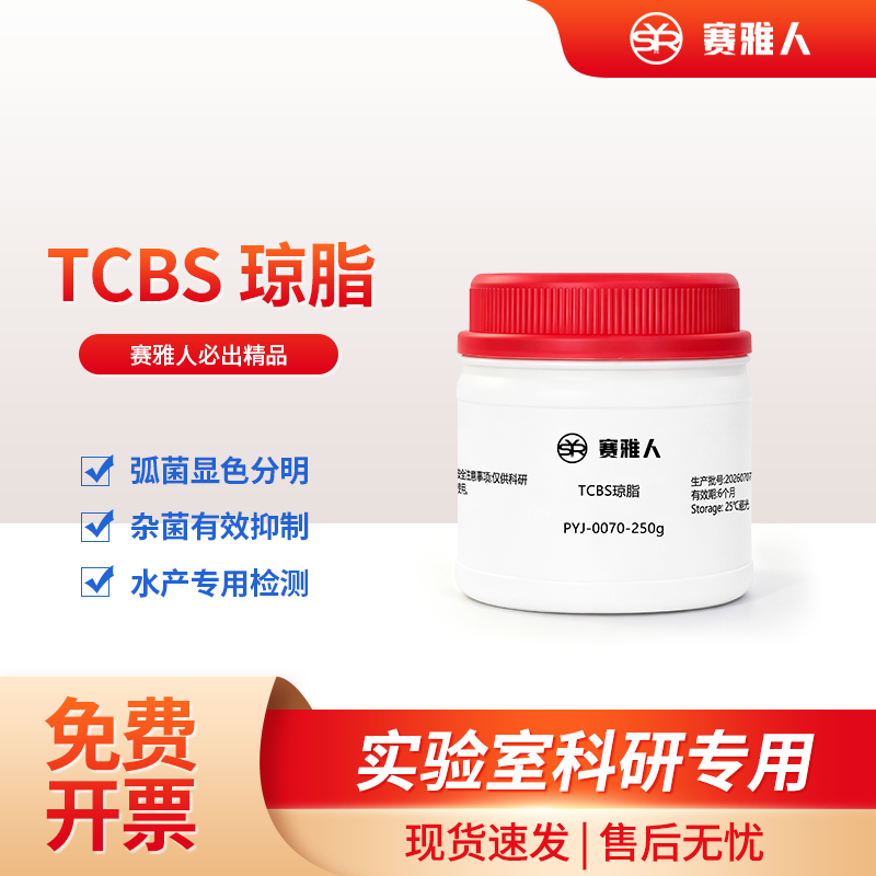 TCBS琼脂培养基 弧菌检测培养基 硫柠蔗琼脂 250g