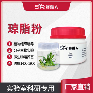 包邮 实验室用琼脂粉Agar组织细胞培养凝固剂培养基原料现货