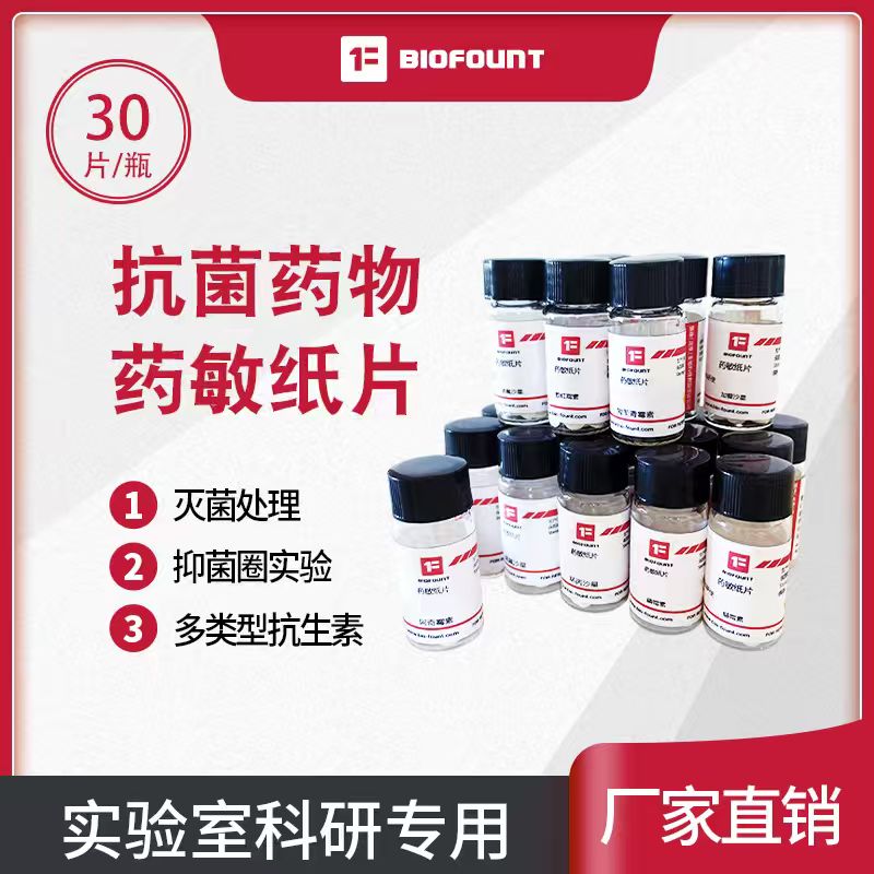 药敏纸片 抑菌圈实验 抗生素药敏纸片 抗菌药物药敏纸片 灭菌处理