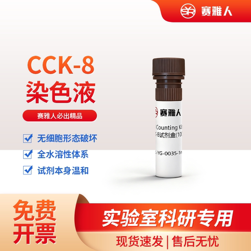赛雅人CCK8细胞活力检测试剂