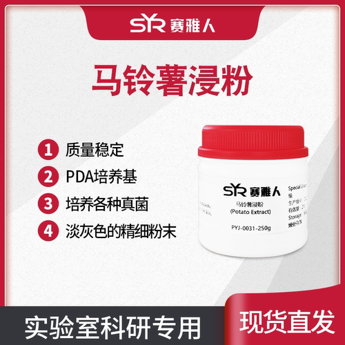 马铃薯浸粉 马铃薯浸出粉 PDA培养基原料 土豆浸粉 真菌培养 250g