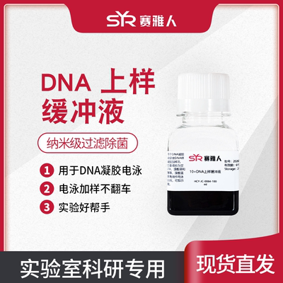 6X 10X DNA上样缓冲液 Loading buffer 琼脂糖DNA电泳 核酸电泳